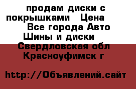 продам диски с покрышками › Цена ­ 7 000 - Все города Авто » Шины и диски   . Свердловская обл.,Красноуфимск г.